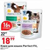 Магазин:Окей,Скидка:Корм для кошек Perfect Fit, 85 г.