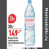 Магазин:Окей,Скидка:Вода Evian природная негазированная, 1,5л 
