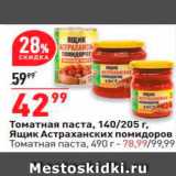 Магазин:Окей,Скидка:Томатная паста 140/205 г. Ящик Астраханских помидоров 