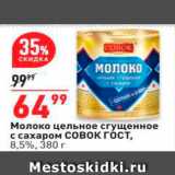 Магазин:Окей,Скидка:Молоко цельное сгущенное с сахаром Совок ГОСТ, 8.5%, 380 г 
