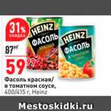 Магазин:Окей,Скидка:Фасоль красная в томатном соусе, 400/415 г. Heinz 
