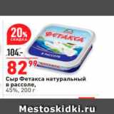 Окей Акции - Сыр Фетакса натуральный в рассоле, 45%, 200 г