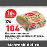 Магазин:Окей,Скидка:Масло сливочное традиционное Вкуснотеево, 82.5%, 200 г 
