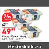 Магазин:Окей,Скидка:Йогурт Epica crispy. 
