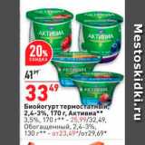 Окей Акции - Биойогурт термостатный, 2,4-3%, 170 г. Активиа