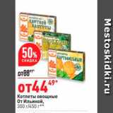Магазин:Окей,Скидка:Котлеты овощные От Ильиной, 300 г/450 г*в 

