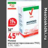 Магазин:Окей,Скидка:Молоко ультрапастеризованное Tчн!, 3,2%, 1000 г 
