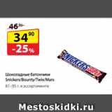 Магазин:Да!,Скидка:Шоколадные батончики
Snickers/Bounty/Twix/Mars