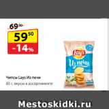 Да! Акции - Чипсы Lay's Из печи