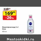 Магазин:Да!,Скидка:Мицеллярная вода
3 в 1 Nivea