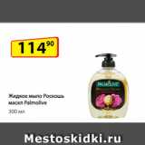 Магазин:Да!,Скидка:Жидкое мыло
Роскошь масел
Palmolive