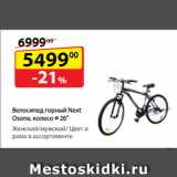 Магазин:Да!,Скидка:Велосипед горный
Next Osone, колесо ⌀ 26"