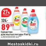 Магазин:Окей,Скидка:Средство для мытья посуды Fairy. 430/450/650 мл 
