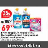 Магазин:Окей,Скидка:Блок твердый подвесной Диски/Средство для унитаза Туалетный утенок, 38 г/38.6 г/500 мл 
