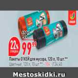 Магазин:Окей,Скидка:Пакеты О`КЕЙ для мусора, 120 л, 10 шт." Цветные, 120л, 10 шт. 
