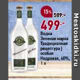 Окей супермаркет Акции - Водка
Зеленая марка
Традиционная
рецептура |
особая
Кедровая, 40%
