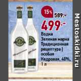 Магазин:Окей супермаркет,Скидка:Водка
Зеленая марка
Традиционная
рецептура |
особая
Кедровая, 40%