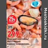 Магазин:Окей,Скидка:Морской коктейль Мясо мидий варено-мороженое, 
