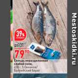 Магазин:Окей,Скидка:Сельдь неразделанная слабой соли. 650 г, 5 Океанов/ Балтийский берег 