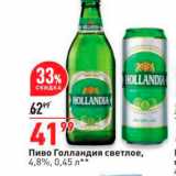 Магазин:Окей,Скидка:Пиво Голландия светлое, 4,8%, 0,45 л* * 