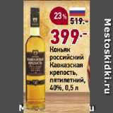 Магазин:Окей супермаркет,Скидка:Коньяк
российский
Кавказская
крепость,
пятилетний,
40%