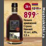 Магазин:Окей супермаркет,Скидка:Коньяк
армянский
Страна
Камней
10 лет, 40%