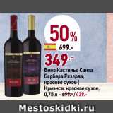 Магазин:Окей супермаркет,Скидка:Вино Кастильо Санта
Барбара Резерва,
красное сухое
