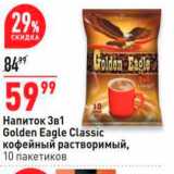 Магазин:Окей,Скидка:Напиток 3в1 Golden Eagle Classic