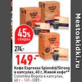 Окей Акции - Кофе Espresso Splendid/strong в капсулах, 60 г, Живой кофе Colombia Bogota в капсулах, 60 г