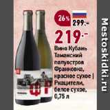 Магазин:Окей супермаркет,Скидка:Вино Кубань
Таманский
полуостров
Франковка,
красное сухое |
Ркацители,
белое сухое