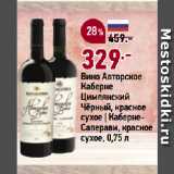 Магазин:Окей супермаркет,Скидка:Вино Авторское
Каберне
Цимлянский
Чёрный, красное
сухое | Каберне-Саперави, красное
сухое
