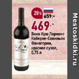 Магазин:Окей супермаркет,Скидка:Вино Крю Лермонт
Каберне-Совиньон
Фанагории,
красное сухое