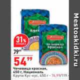 Магазин:Окей,Скидка:Чечевица красная, 450 г, Националь Крупа Кус-кус, 450 r- 76,99/119 
