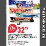 Магазин:Окей,Скидка:Шоколадный батончик Snickers/Mars/Twix/Bounty.