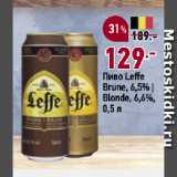 Окей супермаркет Акции - Пиво Leffe
Brune, 6,5% |
Blonde, 6,6%