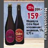 Магазин:Окей супермаркет,Скидка:Медовуха
Cidre Royal
клюквенная |
вишневая, 5%