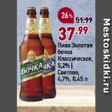 Магазин:Окей супермаркет,Скидка:Пиво Золотая
бочка
Классическое,
5,2% |
Светлое,
4,7%