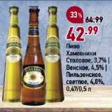 Окей супермаркет Акции - Пиво
Хамовники
Столовое, 3,7% |
Венское, 4,5% |
Пильзенское,
светлое, 4,8%