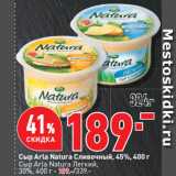 Окей супермаркет Акции - Сыр Arla Natura Сливочный, 45%