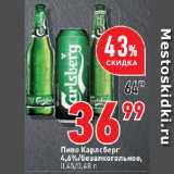 Магазин:Окей супермаркет,Скидка:Пиво Карлсберг
4,6%/безалкогольное