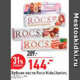 Магазин:Окей,Скидка:Зубная паста Rocs Kids/Junior, 45/74 ** 
