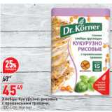 Окей супермаркет Акции - Хлебцы Кукурузно-рисовые
с прованскими травами,
  Dr. Korner