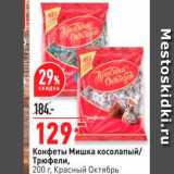 Магазин:Окей,Скидка:Конфеты Мишка косолапый/ Трюфели, 200 г. Красный Октябрь 
