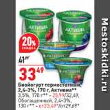 Окей супермаркет Акции - Биойогурт термостатный,
2,4-3%,  Активиa