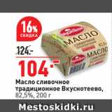 Магазин:Окей супермаркет,Скидка:Масло сливочное
традиционное Вкуснотеево,
82,5%