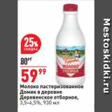Окей супермаркет Акции - Молоко пастеризованное
Домик в деревне
Деревенское отборное,
3,5-4,5%