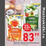 Магазин:Окей супермаркет,Скидка:Майонез Провансаль/Оливковый,
67%,   Слобода