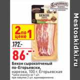 Магазин:Окей супермаркет,Скидка:Бекон сырокопченый
по-Егорьевски,
нарезка,   Егорьевская