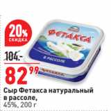 Магазин:Окей супермаркет,Скидка:Сыр Фетакса натуральный
в рассоле,
45%