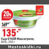 Окей супермаркет Акции - Сыр О’КЕЙ Mascarpone,
80%